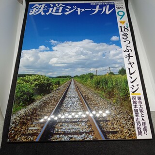 鉄道ジャーナル2021年9月号(専門誌)