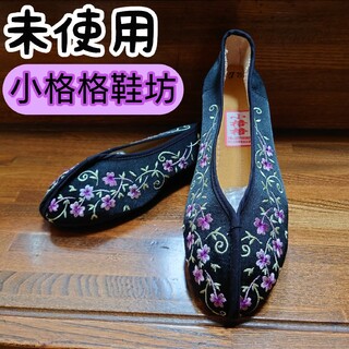 未使用 台湾 小格格鞋坊 刺繍 チャイナシューズ 黒×紫