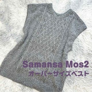 サマンサモスモス(SM2)のSamansa Mos2 / オーバーサイズベスト(ベスト/ジレ)