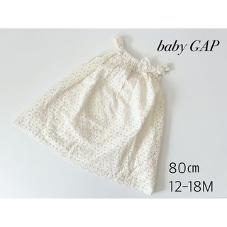 ベビーギャップ(babyGAP)の【babyGAP】ワンピース　オフホワイト　レース　80cm(ワンピース)