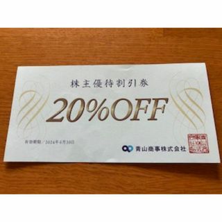 青山商事　1枚　＊株主優待券　20％引き　洋服の青山　2024年6月30日迄