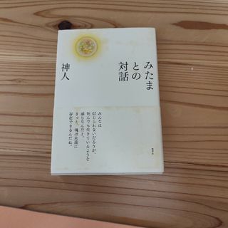 みたまとの対話(人文/社会)