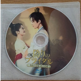 中国ドラマ　偽りのブライダル　偽顔の花嫁と影の花婿　全話　Blu-ray(その他)