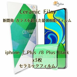 iphone 7 plus / 8 plus Ceramic BK 3p(保護フィルム)