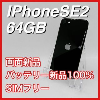 アップル(Apple)のiPhoneSE 第2世代 SE2 64GB SIMフリー 黒 ブラック 本体(スマートフォン本体)