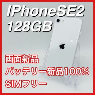 アップル(Apple)のiPhoneSE 第2世代 SE2 128GB SIMフリー 白 ホワイト 本体(スマートフォン本体)