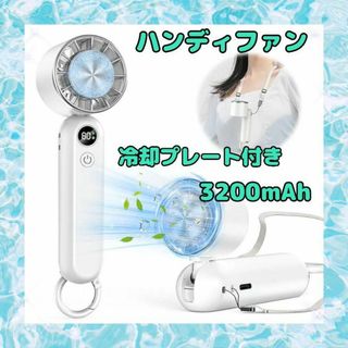 省エネ設計で長時間稼働 ✨ ハンディファン 冷却プレート搭載 軽量 コンパクト(扇風機)