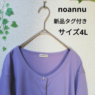 noannu　ノアンヌ　カーディガン　4L パープル　男女兼用　古着(カーディガン)