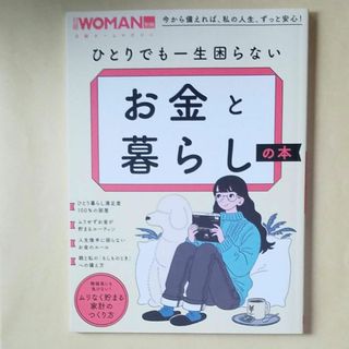 ニッケイビーピー(日経BP)のひとりでも一生困らないお金と暮らしの本(ビジネス/経済)