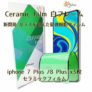 iphone 7 plus / 8 plus Ceramic 保護フィルム 3p(保護フィルム)