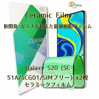 Samsung Galaxy S20 Ceramic フィルム 2p(保護フィルム)
