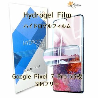 Google Pixel 7 Pro ハイドロゲル フィルム 3p(保護フィルム)