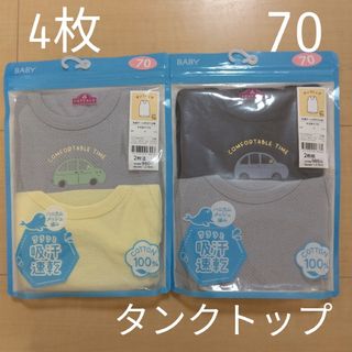 ☆4枚セット☆子供用タンクトップシャツ　70cm　キッズ用肌着　男の子用下着(その他)