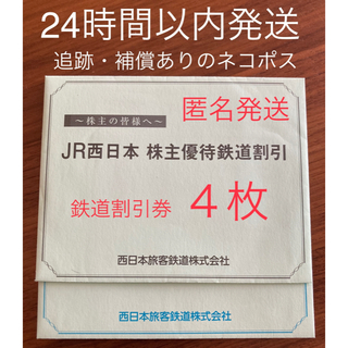 JR - 【24時間以内発送可能】JR西日本の株主優待券(鉄道割引券4枚)