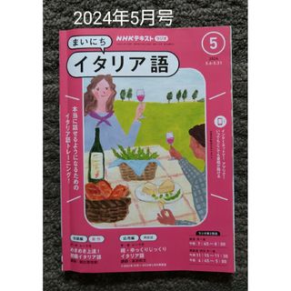 ラジオ まいにちイタリア語 2024年 5月号(語学/資格/講座)