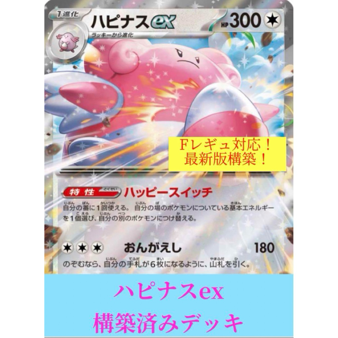 ポケカ 構築済みデッキ 最新 ハピナスexの通販 by デッキ販売 ポケカ 構築済みデッキ 最新 ハピナスexの通販 by デッキ販売