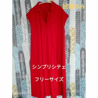 SIMPLICITE　シンプリシティエ　ロングワンピース