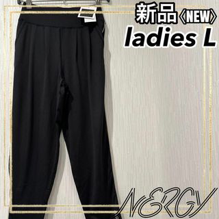 NERGY - NERGYナージー フィットネス ロングパンツ オメガスパン レディースL 新品