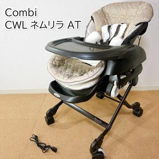 コンビ(combi)のCombi コンビ CWL ネムリラ AT 電動 オートスィング ハイローチェア(その他)