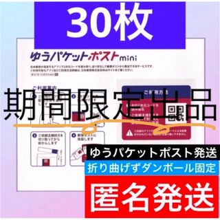 6/11まで出品　ゆうパケットポストmini  専用封筒　30枚　c