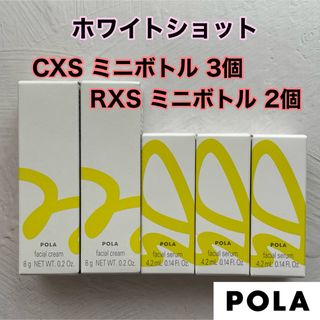 ポーラ(POLA)のポーラ POLA ホワイトショットCXS ホワイトショットRXS サンプル(サンプル/トライアルキット)