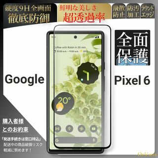 グーグルピクセル(Google Pixel)のpixel 6 ピクセル 全面保護 ガラスフィルム google グーグル(保護フィルム)