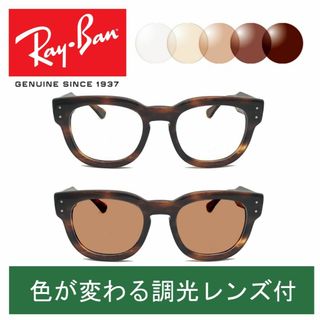 レイバン(Ray-Ban)の新品正規品 レイバンRX/RB0298 2144調光【クリア⇔ブラウン】木村拓哉(サングラス/メガネ)