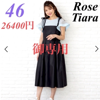 ローズティアラ(Rose Tiara)の専用　46サイズ　ローズティアラ　26400円♡上品♡ビスチェロングワンピース黒(ロングワンピース/マキシワンピース)
