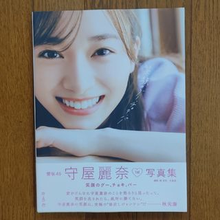 サクラザカフォーティシックス(櫻坂46)の櫻坂４６守屋麗奈１ｓｔ写真集「笑顔のグー、チョキ、パー」(アート/エンタメ)