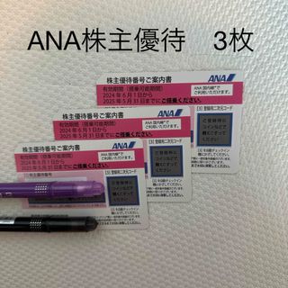 ANA(全日本空輸) - ANA 株主優待　3枚