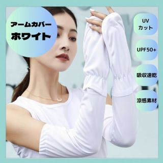 アームカバー UPF50+ UVカット紫外線対策 吸汗速乾 夏 腕カバー 白(手袋)