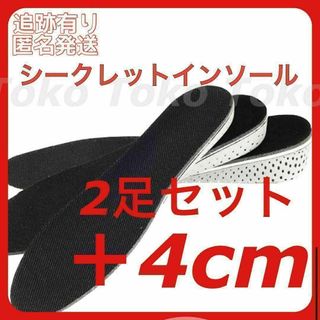 シークレットインソール 4cmアップ 2足セット レディース メンズ 中敷き(その他)