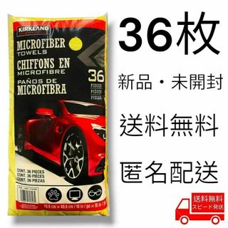 コストコ(コストコ)のマイクロファイバータオル 36枚【1セット】カークランドシグネチャー(洗車・リペア用品)