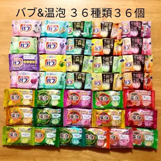 カオウ(花王)の★ 花王 バブ & 温泡 36種類36個★　入浴剤(入浴剤/バスソルト)