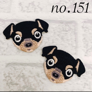 [151] 犬　ワッペン　2枚セット