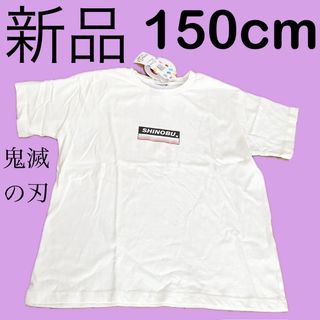 キメツノヤイバ(鬼滅の刃)の新品150cm鬼滅の刃！胡蝶しのぶ半袖キャラクターTシャツ白ホワイト(Tシャツ/カットソー)