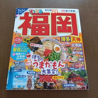 まっぷる 福岡 博多・天神'24