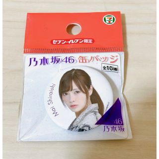 乃木坂46 白石麻衣 缶バッチ(アイドルグッズ)