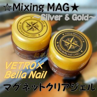 ★新品★VETROベトロMixingMagマグネットアートクリアジェルセット☆(ネイルトップコート/ベースコート)