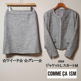 コムサイズム(COMME CA ISM)のコムサイズム　フォーマル　スカート　スーツ　ツイード　グレー　ノーカラー(スーツ)
