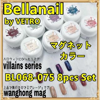 ☆BL068-075新品★ベトロBellanailマグネットカラー８色セット☆(カラージェル)