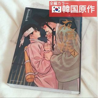 BL漫画：夜画帳 第一巻(ボーイズラブ(BL))