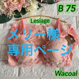 ウイングレシアージュ(Wing lesiage（WACOAL）)のWacoal レシアージュ Wing Lesiage B75❣️オレンジ♡ᵕ̈*(ブラ&ショーツセット)