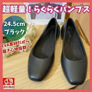 EVAパンプス24.5cmフラットシューズおしゃれ靴クロックス黒ブラック軽量(ハイヒール/パンプス)