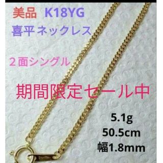 【美品】K18YG 2面シングル 喜平 ネックレス 50cm  5g(ネックレス)