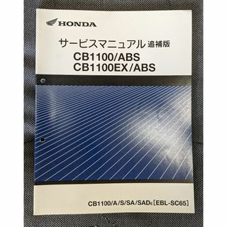 ホンダ - (追補版)CB1100/ABS CB1100EX/ABS サービス ホンダ - (追補版)CB1100/ABS CB1100EX/ABS サービス