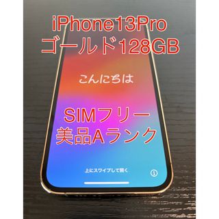 アイフォーン(iPhone)のiPhone 13 Pro ゴールド 128 GB SIMフリー(スマートフォン本体)