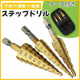 ステップドリル 3本セット 六角軸 チタンコーティング DIY 鉄板 木材(その他)