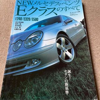 【送料込み】モーターファン別冊　Ｎｅｗメルセデス・ベンツＥクラスのすべて(車/バイク)