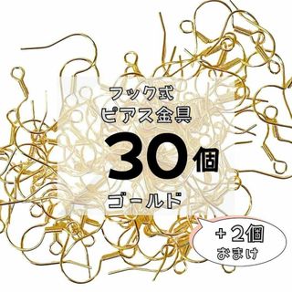 フックピアス ニッケルフリー アレルギー対応 金具パーツ｜ゴールド 30個＋2個